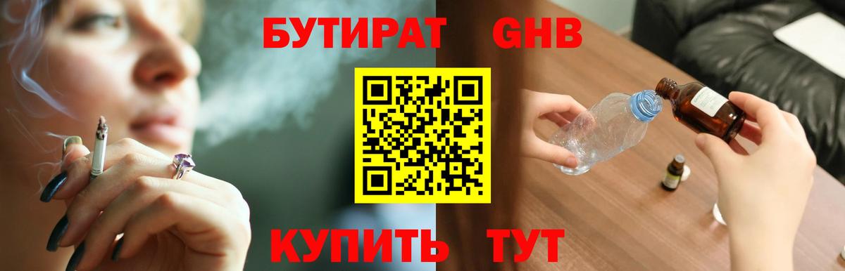 Бутират  Бутират GHB  Вход с VPN  Кубинка 